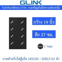 ราคา GLINK ถาดสำหรับใส่ตู้แร็ค (45CM) กว้าง 19 นิ้ว ลึก 27 ซม. รุ่น SHELF-01 สีดำ (40110344996)