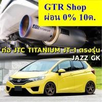 ราคา JTC Titanium ท่อไอเสีย JT-1 ผิวด้าน ปลายไทเท ตรงรุ่น JAZZ GK ท่อแท้ ไม่ต้องดัดแปลง ขันน็อตใส่ แจ๊ส จีเค (1432481428)
