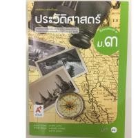 ราคา หนังสือเรียนประวัติศาสตร์ ม.3 อจท (2071468392)