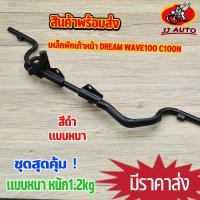 ราคา เหล็กพักเท้าหน้า wave 100 เก่า dream c100n พักเท้าหน้า w100 เหล็กพักเท้า เวฟ100 เหล็กหนา พักเท่าเวฟ100 งานดี หนาสุดๆ (21588137544)