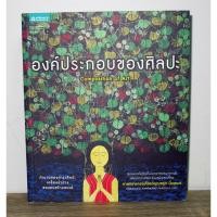ราคา หนังสือศิลปะองค์ประกอบของศิลปะเขียนโดยศาสตราจารย์เกียรติคุณชลูดนิ่มเสมอพิมพ์ครั้งที่แปดหนังสือมือสอง (20980080768)