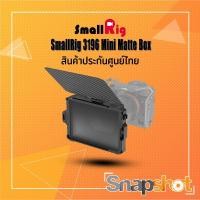 ราคา SmallRig 3196 Mini Matte Box ประกันศูนย์ไทย snapshot snapshotshop (15639108124)