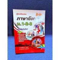 ราคา คู่มือเตรียมสอบภาษาอังกฤษม.1-2-3 ไม่มีจดตำหนิสันข้างมือ2 (44273023958)