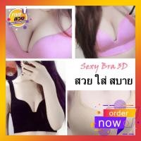 ราคา Sport Bra 3D ยกกระชับ สวมใส่สบาย (945681921)