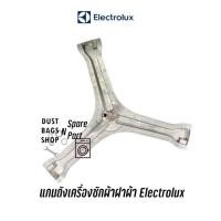 ราคา แกนถังเครื่องซักผ้าฝาหน้า Electrolux รุ่น EWF9024CDWB แถมน็อตยึดแกนกับถัง✔️ (24709313130)
