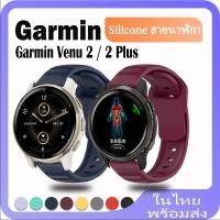 ราคา Garmin Venu 2 สายนาฬิกาข้อมือซิลิโคน แบบเปลี่ยน สําหรับ Garmin Venu 2 Plus สาย (26301161197)