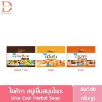 ราคา ไอศิกา สบู่เย็น สบู่ก้อนสมุนไพร 50-100กรัม Isika Cool Herbal Soap (22055129416)