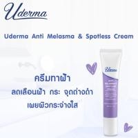 ราคา Uderma Anti-Melasma & Spotless Cream 5 กรัม ครีมทาฝ้า ยูเดอร์มา จุดจบ ฝ้า กระ ❤ (23774233325)