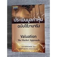 ราคา การประเมินมูลค่าหุ้น ฉบับใช้งานจริง Valuation the market approach (11818118764)
