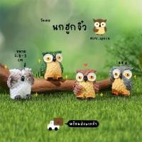 ราคา C-mini โมเดลนกฮูก นกฮูกปิดตา (ชุด 4 แบบ) MS6152 ตุ๊กตาจิ๋ว โมเดล ฟิกเกอร์จิ๋ว แต่งสวน ตุ๊กตาแต่งบ้าน DIY (57401242145)