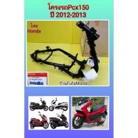 ราคา โครงรถpcx150รุ่นแรกปี2012-2013 เบิกศูนย์Honda. 50100-KZY-700 (23247216907)