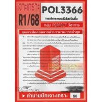 ราคา ชีทราม POL3366 / PA460 การบริหารงานคลังส่วนท้องถิ่น (13371375619)