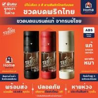 ราคา Home Office ขวดบดพริกไทย (รมย์โชย) ขนาดบรรจุ 50 กรัม เม็ดพริกไทย เกลือชมพู ขวดบดเกลือ บดพริกไทย บดเกลือ ขวดบด (11632074211)