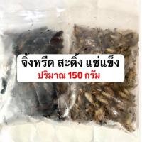 ราคา แมลงแช่แข็ง ปริมาณ 150 กรัม‼️ จิ้งหรีดแช่แข็ง และ สะดิ้งแช่แข็ง ไม่แช่เกลือ ไม่ใส่สาร (24444098528)