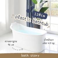 ราคา [พร้อมส่ง]อ่างอาบน้ำพลาสติก 120cm สำหรับผู้ใหญ่ (12712673593)