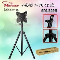 ราคา ขาตั้งทีวี 14-42 นิ้ว วัสดุอย่างดี รับน้ำหนักได้ 25 kg TV STAND MICROSTAR (29373198630)