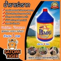 ราคา วิตามิน BMG น้ำยาเร่งราก ขนาด 4 ลิตร เรียกราก Golden Flower น้ำยาBMG กิ่งปักชำ แตกราก รากเยอะ รากฟู ตอนกิ่ง (11356613430)