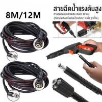 ราคา สายปั๊มอัด สายอัดฉีด สายอัดฉีดไฮโดรลิค สายไฮดรอลิค ยาว 8ม. / 12ม. สายอัดฉีดน้ำแรงดันสูง (42155546810)