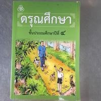 ราคา ดรุณศึกษา ป.4 หนังสือมือสอง หนังสือเรียน (27529789207)