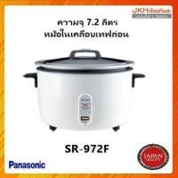 ราคา Panasonicหม้อหุงข้าว7.2ลิตร หม้อในเคลือบเทฟล่อนข้าวไม่ติดก้นหม้อรุ่นSR-972F (4124583090)