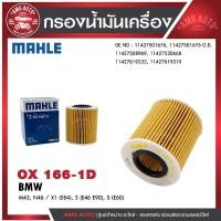 ราคา กรองน้ำมันเครื่อง MAHLE OX 166-1D BMW,MINI รุ่นN43, N46 / X1 (E84), 3 (E46 E90), 5 (E60) รหัส11427501676 (26575387190)