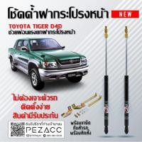 ราคา โช๊คค้ำฝากระโปรงหน้า โช๊คฝากระโปรง สำหรับรถ TOYOTA TIGER D4D ( ราคา1ต่อคู่ ) สินค้าของจริง เป็นไป ตามในรูปภาพ (27623553040)