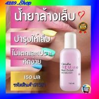 ราคา น้ำยาล้างเล็บ กิฟฟารีน ผลิตภัณฑ์น้ำยาล้างเล็บ บี ไมน์ เนล โพลิช รีมูฟเวอร์ ช่วยทำความสะอาดสีเล็บได้อย่างหมดจด (19325319359)