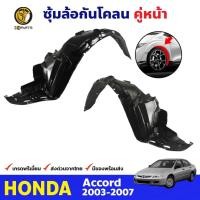 ราคา พลาสติกซุ้มล้อ Honda Accord 2003-07 คู่หน้า ซ้าย ขวา ฮอนด้า แอคคอร์ด กรุล้อบังโคลน พลาสติกบังฝุ่นล้อ คุณภาพดี ส่งไว (19384689470)