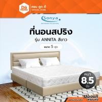 ราคา SONYA ที่นอนสปริง ขนาด 5 ฟุต หนา 8.5 นิ้ว รุ่น ANNITA สีขาว |LAN| (5848515073)