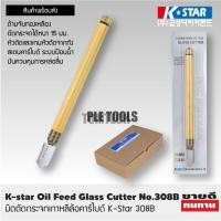ราคา K-star มีดตัดกระจก เกาหลีล้อคาร์ไบด์ No.308B (ราคาต่อ 1 ชิ้น) K-star Oil Feed Glass Cutterของแท้ดีเยี่ยมสุด (40168209584)