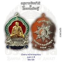 ราคา เหรียญ รุ่น โคตรเศรษฐี ครูบาอริยชาติ วัดแสงแก้วโพธิญาณ จ.เชียงราย (49854180833)