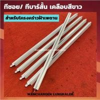 ราคา ทีซอย ทีซอยเคลือบขาว ทีบาร์ โครงคร่าว ฝ้าเพดาน สีอบขาว/ยาว60cm. (ทีบาร์ซอยสั้น) สำหรับขึ้นโครงฝ้าแขวน (23785418007)