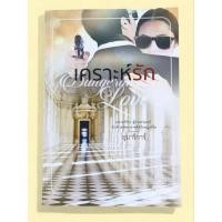 ราคา หนังสือนิยาย เคราะห์รัก / อุมาริการ์ (41011293507)