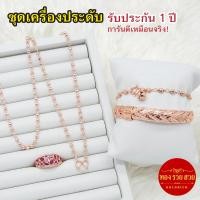 ราคา ชุดเครื่องประดับนาก น้ำหนัก 1 บาท สร้อยคอ ข้อมือไข่ปลา กำไลเปีย แหวนทับทิม รับประกัน 1 ปี แถมฟรี! ตะขอ นากชุบ เสริมบารมี (54456072577)