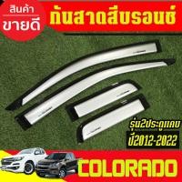 ราคา กันสาด คิ้วกันสาดประตู รถยนต์ สีบรอนซ์ รุ่น 2ประตูแคบ เชฟโรเลต โคโรลาโด Chevrolet Colorado 2012 - 2022 ใส่รวมกันได้ (44274455781)