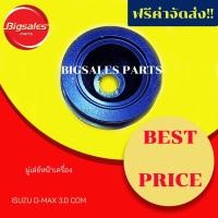 ราคา มู่เล่ย์หน้าเครื่อง ISUZU D-MAX 3.0 COM (2966582579)