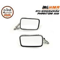 ราคา กระจกมองข้าง PHANTOM TA-200 TA-150 กระจกมองหลัง ฮอนด้า แฟนท่อม HMA อะไหล่รถมอเตอร์ไซค์ แข็งแรง ทนทาน (13501624301)