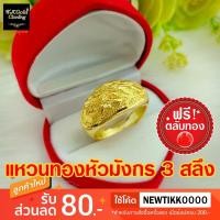 ราคา แหวนทองหัวมังกรใหญ่ ขนาด 3 สลึง งานชุบหนา 3 ไมครอน (27919218166)
