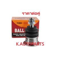 ราคา ลูกหมากปีกนกบน VIGO REVO 2WD 4X2 4WD 4X4 FORTUNER 2005- TRD 2015- INNOVA 2005- CRYSTA 2012- 555 /คู่ (1607757102)