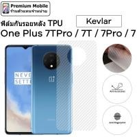 ราคา ฟิล์มหลัง Kevlar For OnePlus 7T / OnePlus 7T / OnePlus 7 Pro / OnePlus 7 ติดง่าย สัมผัสดี ระบายความร้อนได้ดี (19621463116)