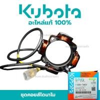 ราคา คูโบต้า ชุดคอยล์ไดนาโม คูโบต้า รหัส 11020-74401 สำหรับเครื่องยนต์คูโบต้า คุณภาพสูง รหัส 11020-74401 ช่วยให้เครื่องยนต์ทำ (41622604318)