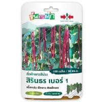 ราคา เมล็ดถั่วฝักยาวสีม่วง สิรินธร เบอร์ 1 (จันกะผัก) ตราศรแดง (55003400379)
