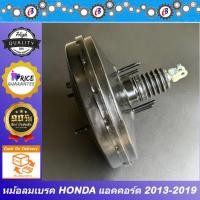ราคา หม้อลมเบรค ฮอนด้า แอคคอร์ด ปี2013-2019 HONDA ACCORD GEN9 (22257754276)
