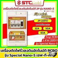 ราคา SAFE-T-CUT เซฟทีคัท-โกลด์ เครื่องตัดกระแสไฟฟ้ารั่ว กันดูด Special RCBO รุ่น Nano-S 2P 50A 63A (STC) (11086884766)