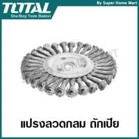 ราคา Total แปรงลวดกลม ถักเปีย 5 นิ้ว (TAC35051) / 6 นิ้ว (TAC35061) / 7 นิ้ว (TAC35071) (305837256)