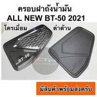 ราคา ครอบฝาถังน้ำมัน All new mazda BT-50 2021 ( กันรอยฝาถัง ครอบฝาถัง bt50 มาสด้า บีที50 A30 ) (12920544458)