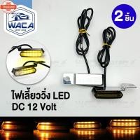 ราคา 2ชิ้น WACA ไฟเลี้ยววิ่ง LED ไฟเลี้ยวแต่ง มอไซ มอเตอร์ไซค์ DC12V ไฟหน้า ไฟหลัง ไฟ LED จัใต้แฮนด์ WACA ไฟ ไฟเลี้ยวมอไซค์ (43463322941)