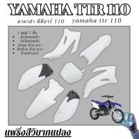 ราคา ชุดสีวิบาก (สีขาว) TTR 110 ได้7ชิ้น แปลงใส่ CRF KMT Wave KSR MSX เปลือก เฟรมวิบาก ชุดสีttr110 แฟริ่ง แฟริ่งวิบากแปลง (50102945375)