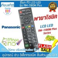 ราคา รีโมททีวี Panasonic รวม รุ่น RM-1180M Plus พานาโซนิค จอแบน เอลซีดี เอลอีดี analog LCD LED Remote (24344021716)