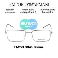 ราคา กรอบแว่น Emporio Armani EA1153 (24609130128)